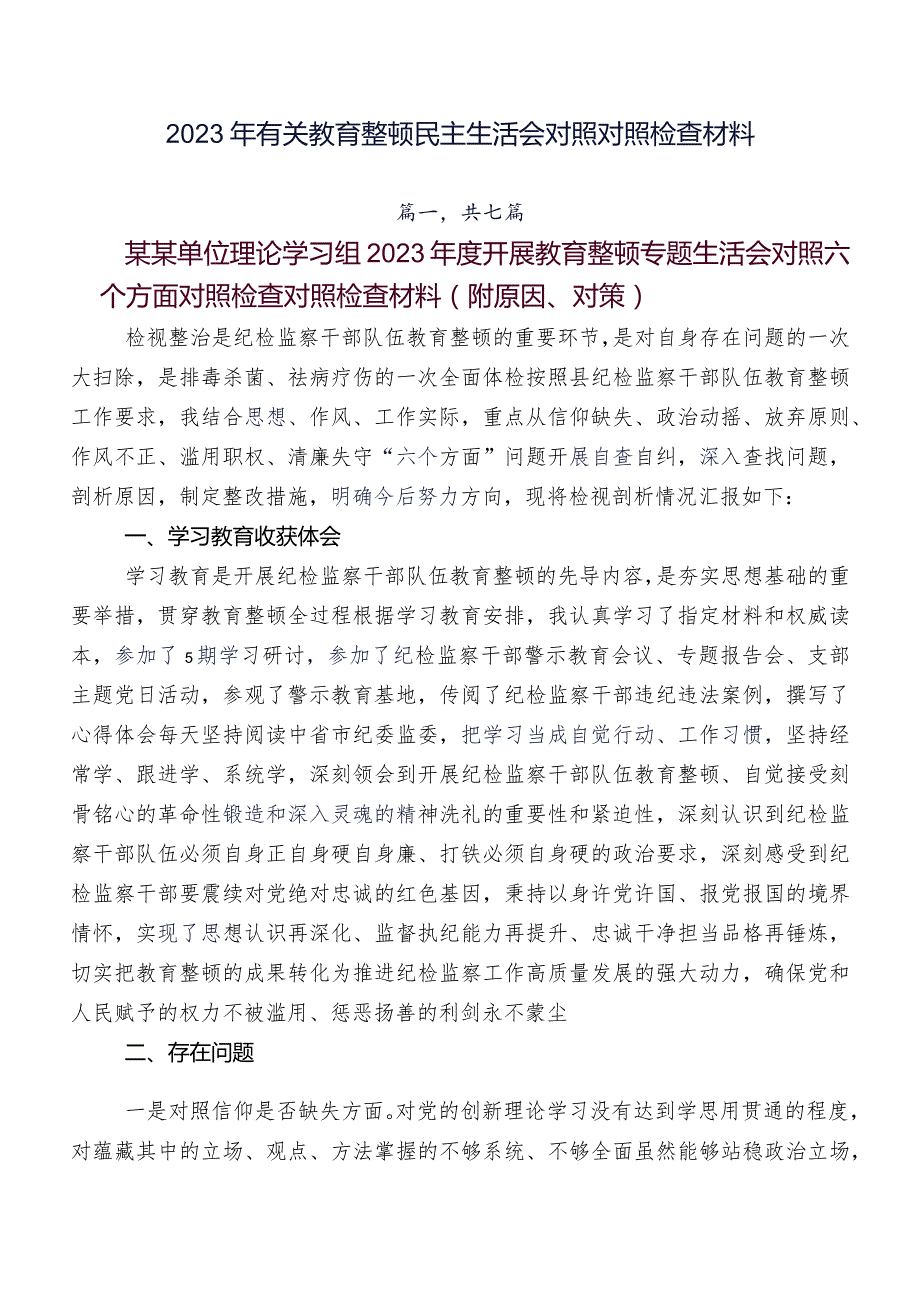 2023年有关教育整顿民主生活会对照对照检查材料.docx_第1页