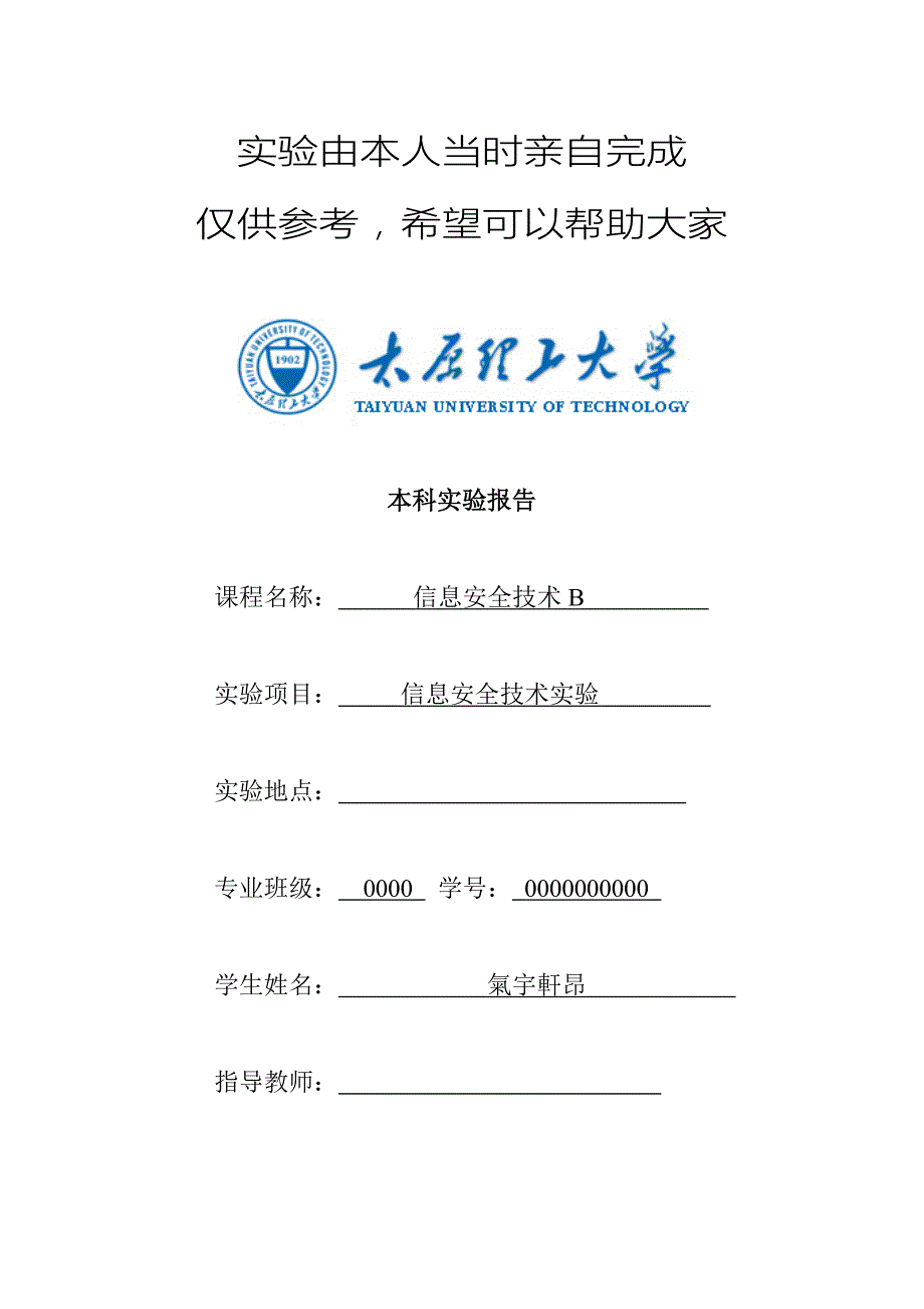 太原理工大学信息安全实验报告.doc_第1页