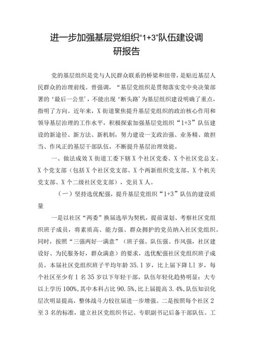 进一步加强基层党组织“1+3”队伍建设调研报告.docx