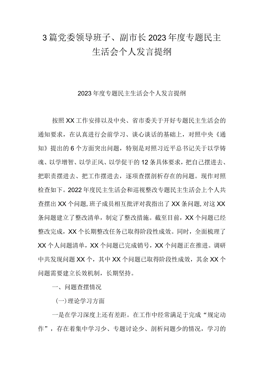 3篇党委领导班子、副市长2023专题民主生活会个人发言提纲.docx_第1页