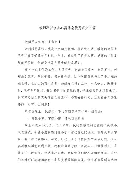 教师严以修身心得体会优秀范文5篇.docx