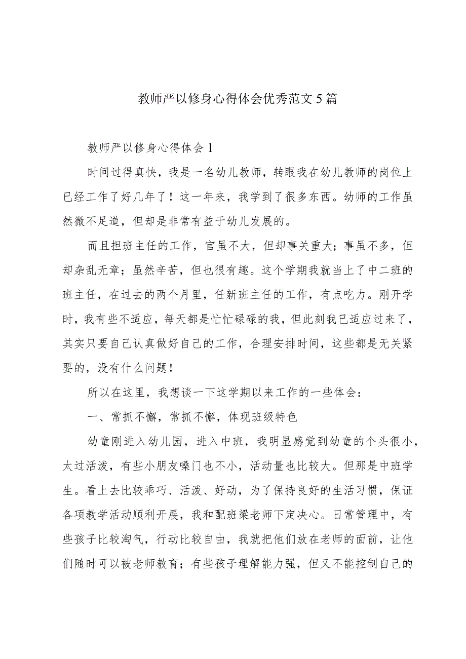 教师严以修身心得体会优秀范文5篇.docx_第1页