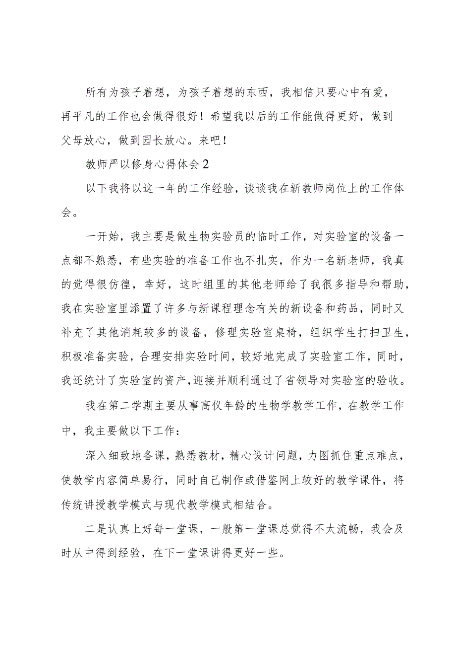 教师严以修身心得体会优秀范文5篇.docx_第3页