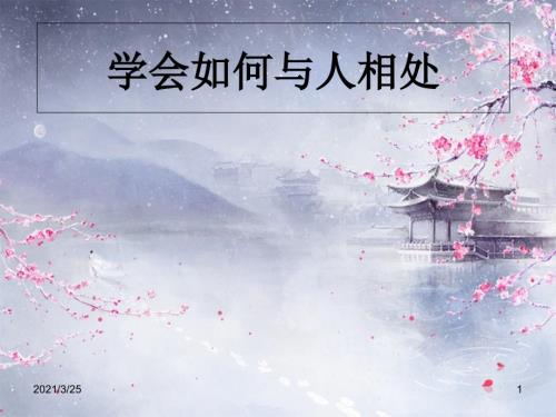 学会如何与人相处PPT课件.ppt