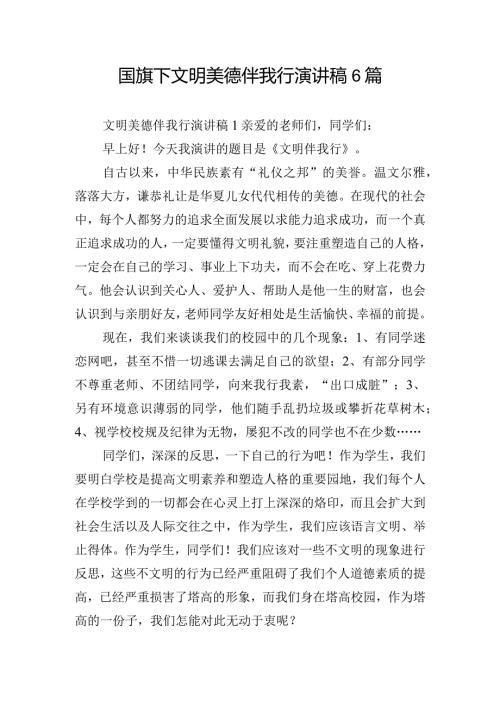 国旗下文明美德伴我行演讲稿6篇.docx