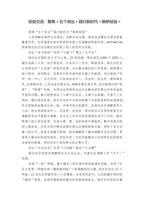 经验交流：聚焦“五个突出”践行新时代“枫桥经验”.docx