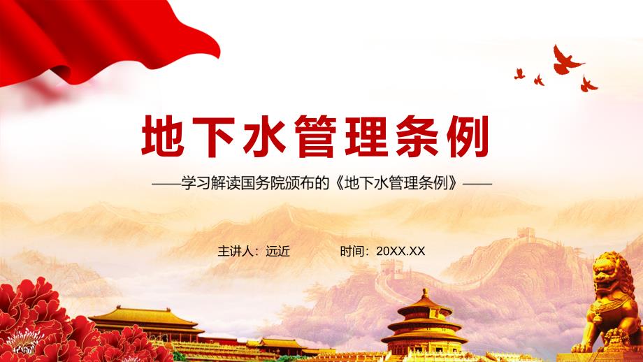 完善地下水污染防治措施解读2021年地下水管理条例PPT讲座学习.pptx_第1页