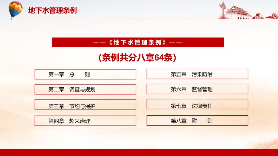 完善地下水污染防治措施解读2021年地下水管理条例PPT讲座学习.pptx_第2页
