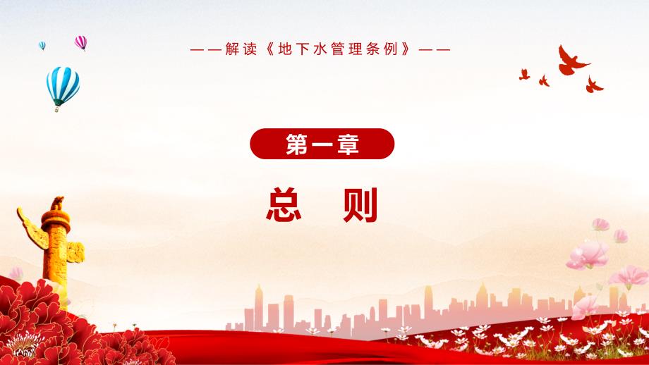 完善地下水污染防治措施解读2021年地下水管理条例PPT讲座学习.pptx_第3页