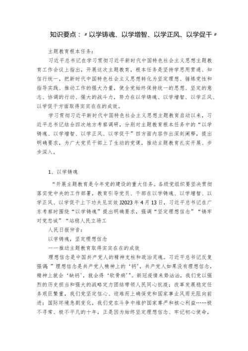 知识要点：“以学铸魂、以学增智、以学正风、以学促干”.docx