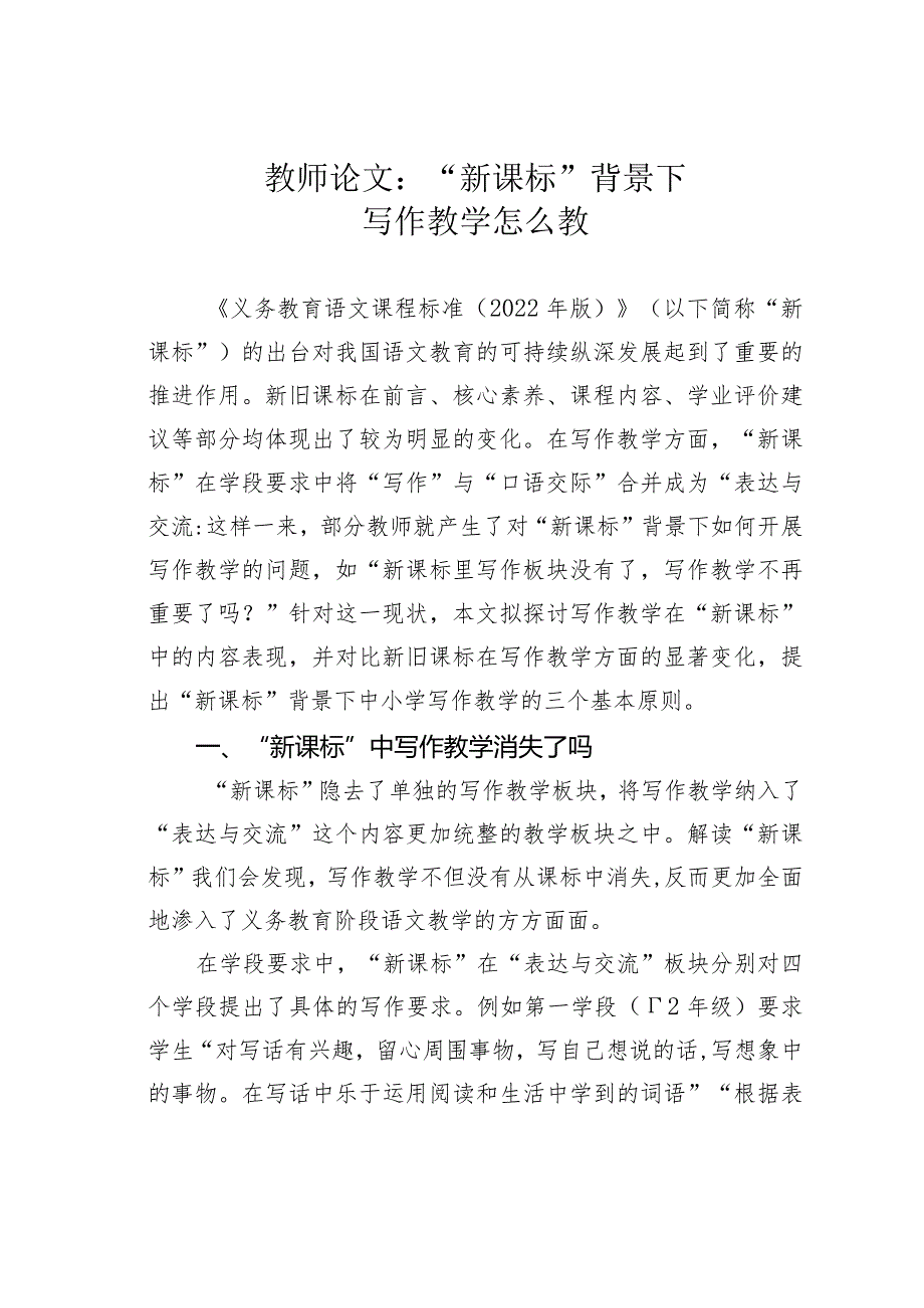 教师论文：“新课标”背景下写作教学怎么教(1).docx_第1页