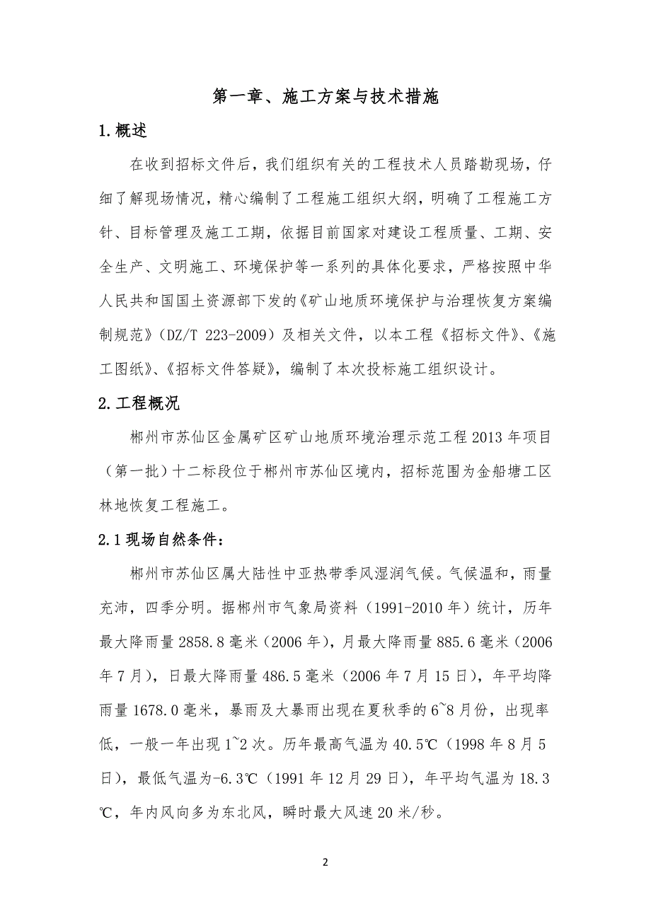 矿山复绿施工组织设计.doc_第2页