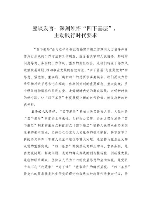 座谈发言：深刻领悟“四下基层”主动践行时代要求.docx