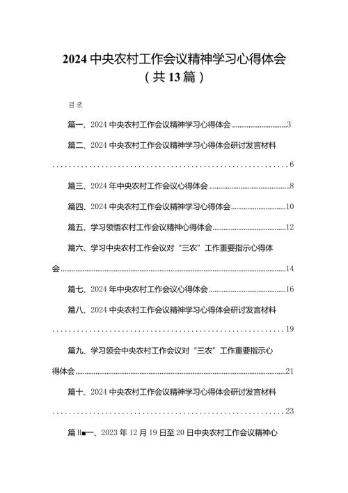 2024中央农村工作会议精神学习心得体会最新版13篇合辑.docx