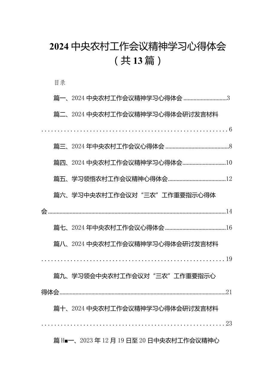 2024中央农村工作会议精神学习心得体会最新版13篇合辑.docx_第1页