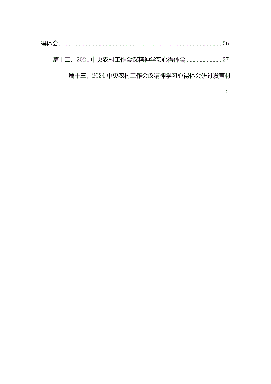 2024中央农村工作会议精神学习心得体会最新版13篇合辑.docx_第2页