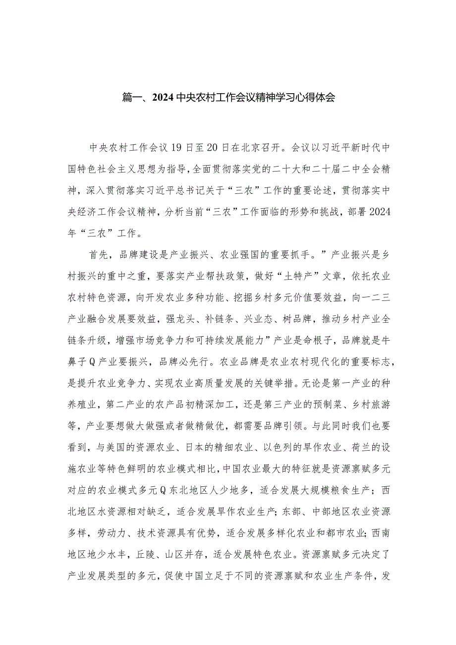 2024中央农村工作会议精神学习心得体会最新版13篇合辑.docx_第3页