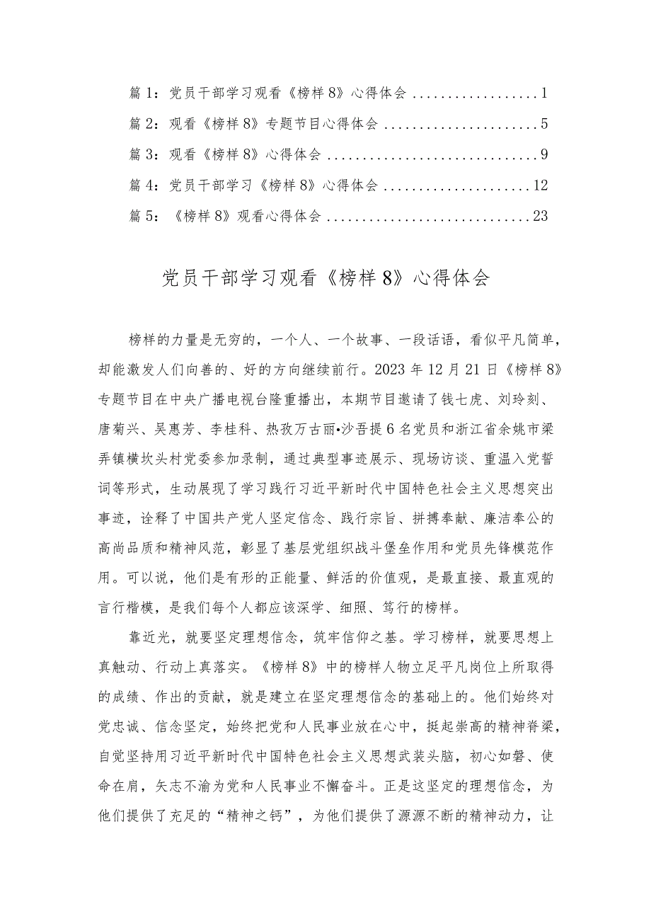 2023年党员干部学习观看《榜样8》心得体会（5篇汇编）.docx_第1页