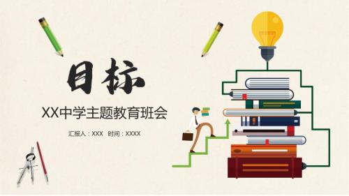 目标中学主题教育班会PPT教学讲座.pptx