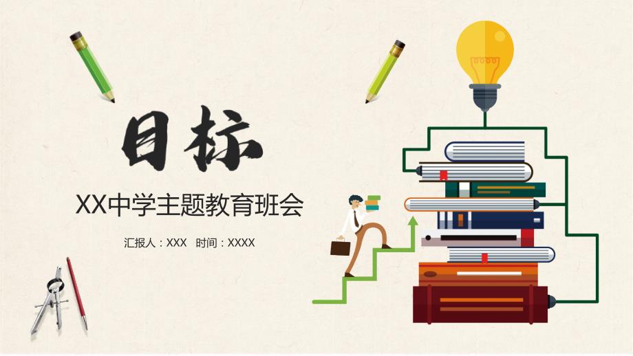 目标中学主题教育班会PPT教学讲座.pptx_第1页