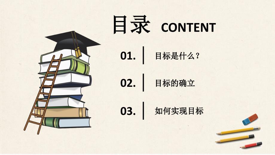 目标中学主题教育班会PPT教学讲座.pptx_第2页