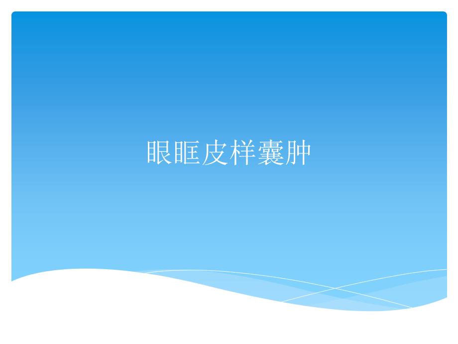 眼眶皮样囊肿.ppt_第1页