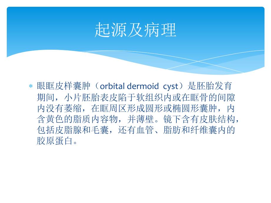 眼眶皮样囊肿.ppt_第2页