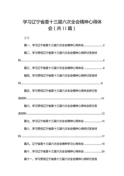 （11篇）学习辽宁省委十三六次全会精神心得体会最新精选.docx