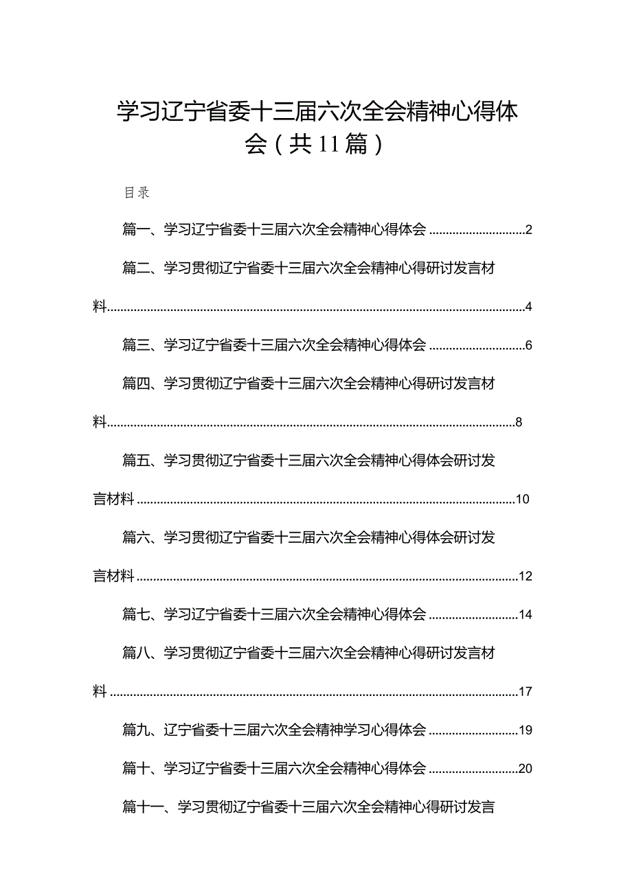 （11篇）学习辽宁省委十三六次全会精神心得体会最新精选.docx_第1页
