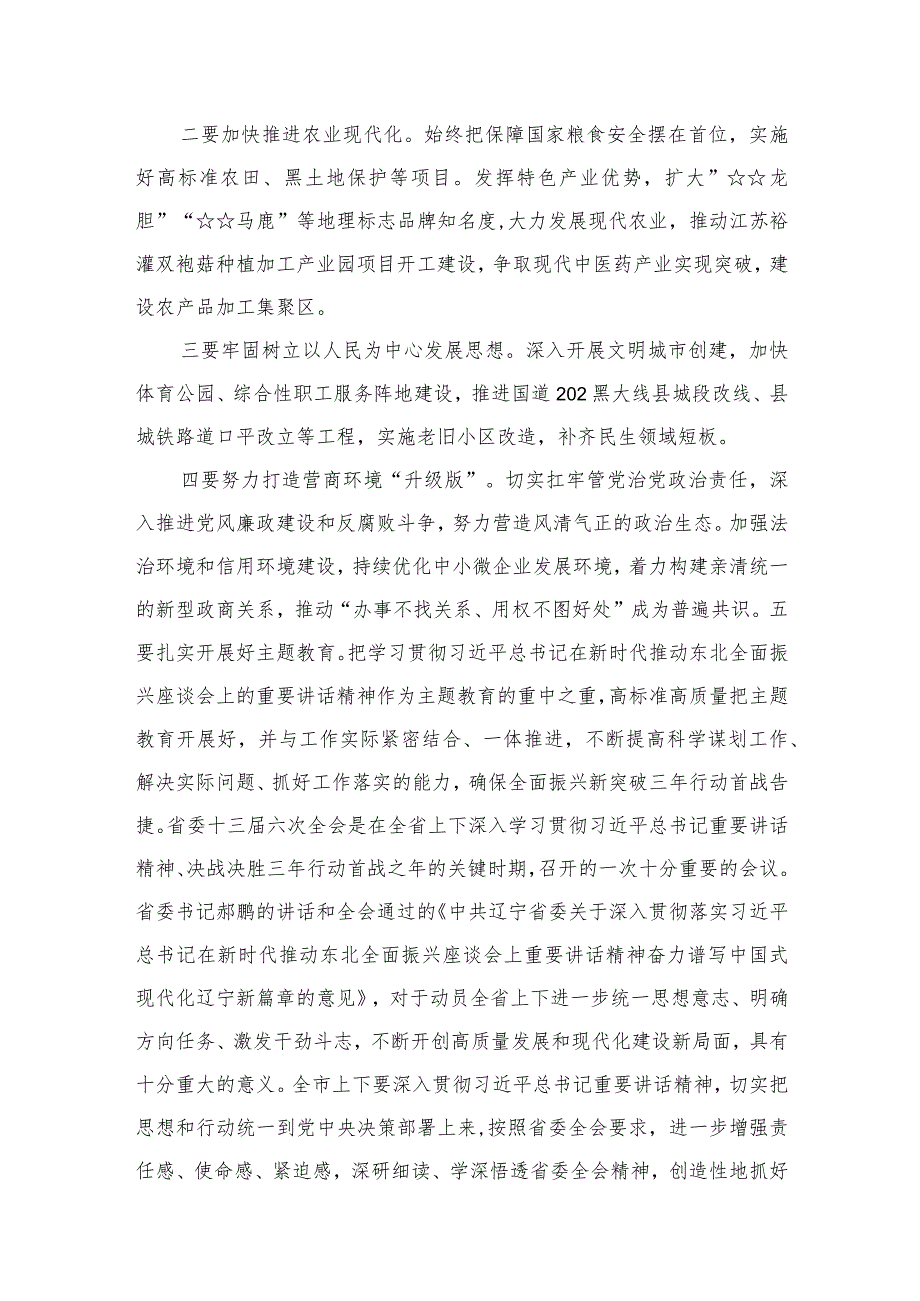（11篇）学习辽宁省委十三六次全会精神心得体会最新精选.docx_第3页
