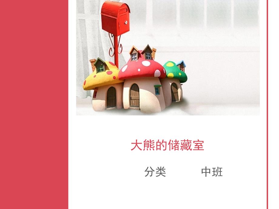大熊的储藏室PPT课件.ppt_第1页