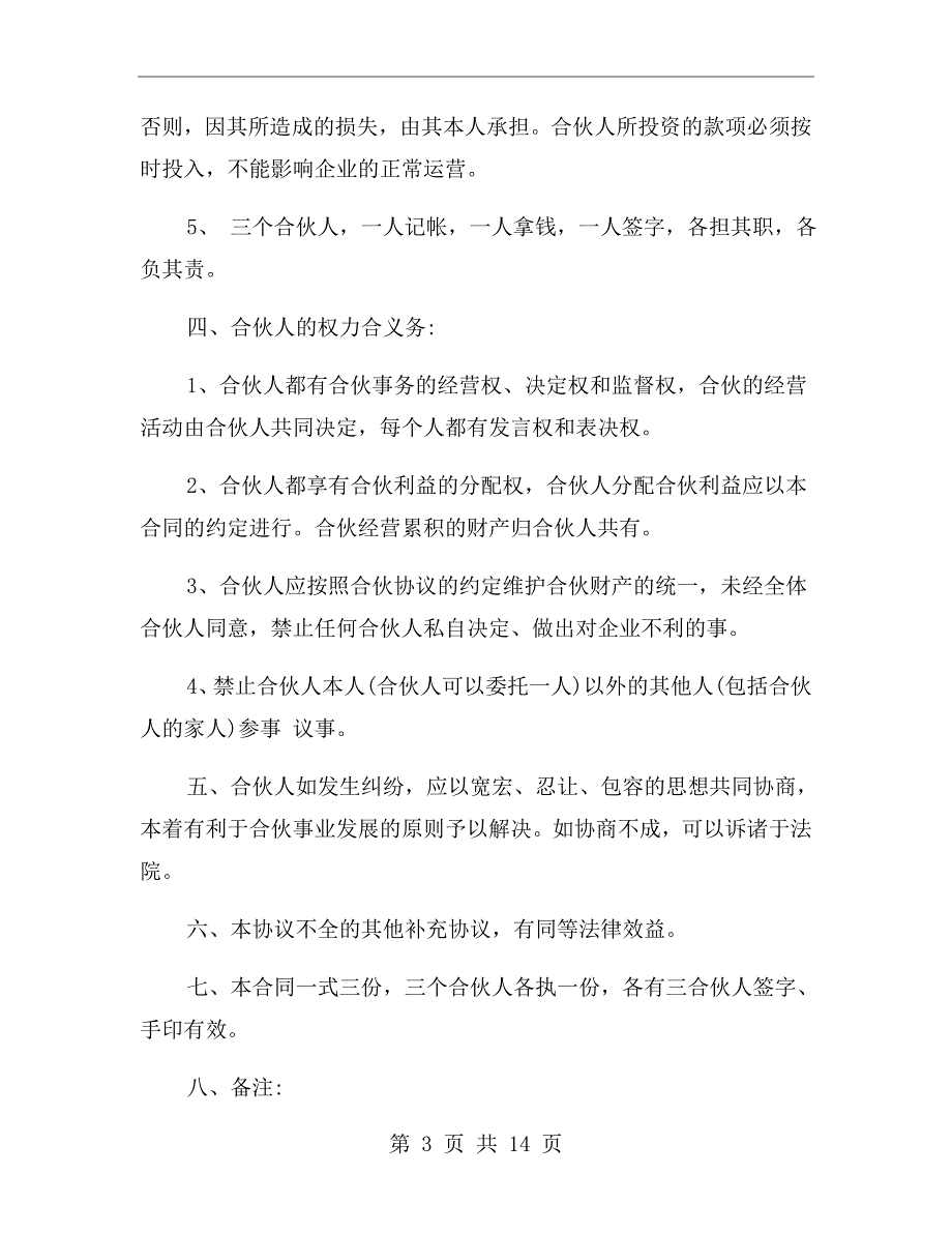 三人合伙合作协议书范本.doc_第3页