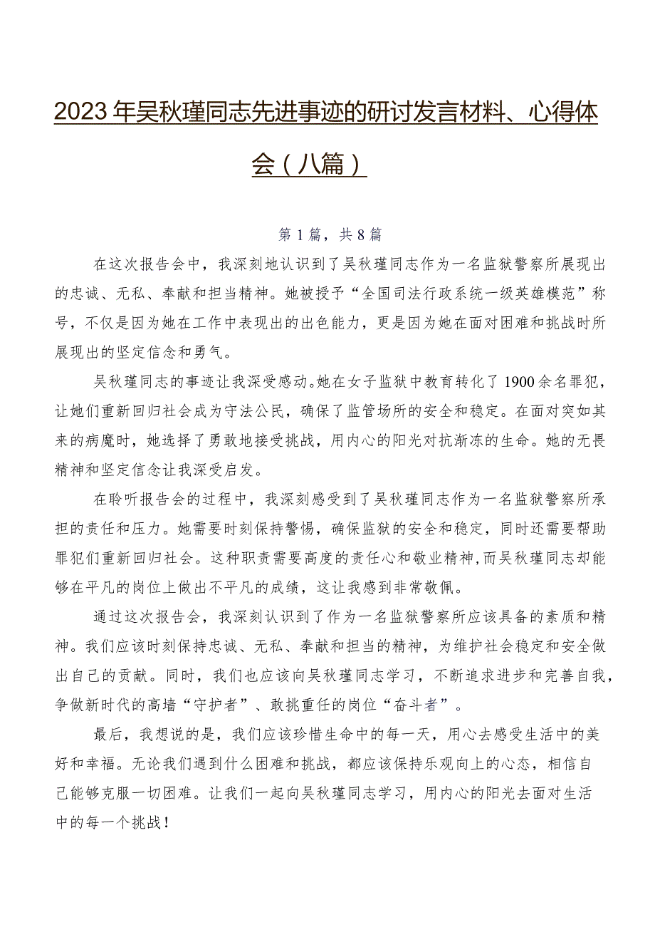 2023年吴瑾同志先进事迹的研讨发言材料、心得体会（八篇）.docx_第1页