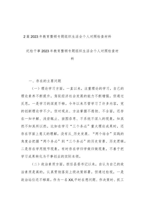 2篇2023年教育整顿专题组织生活会个人对照检查材料.docx