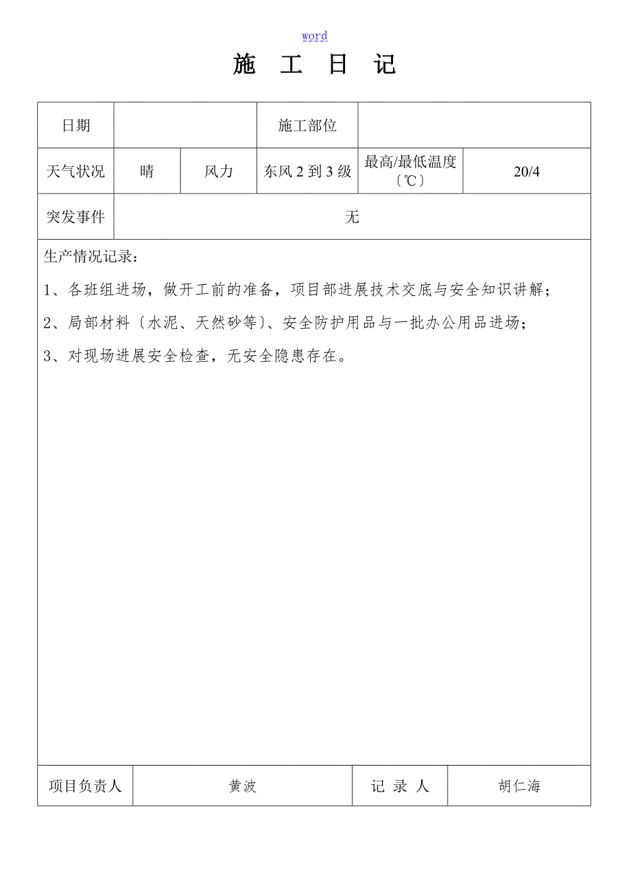室内装饰工程施工日志DOC.doc_第1页