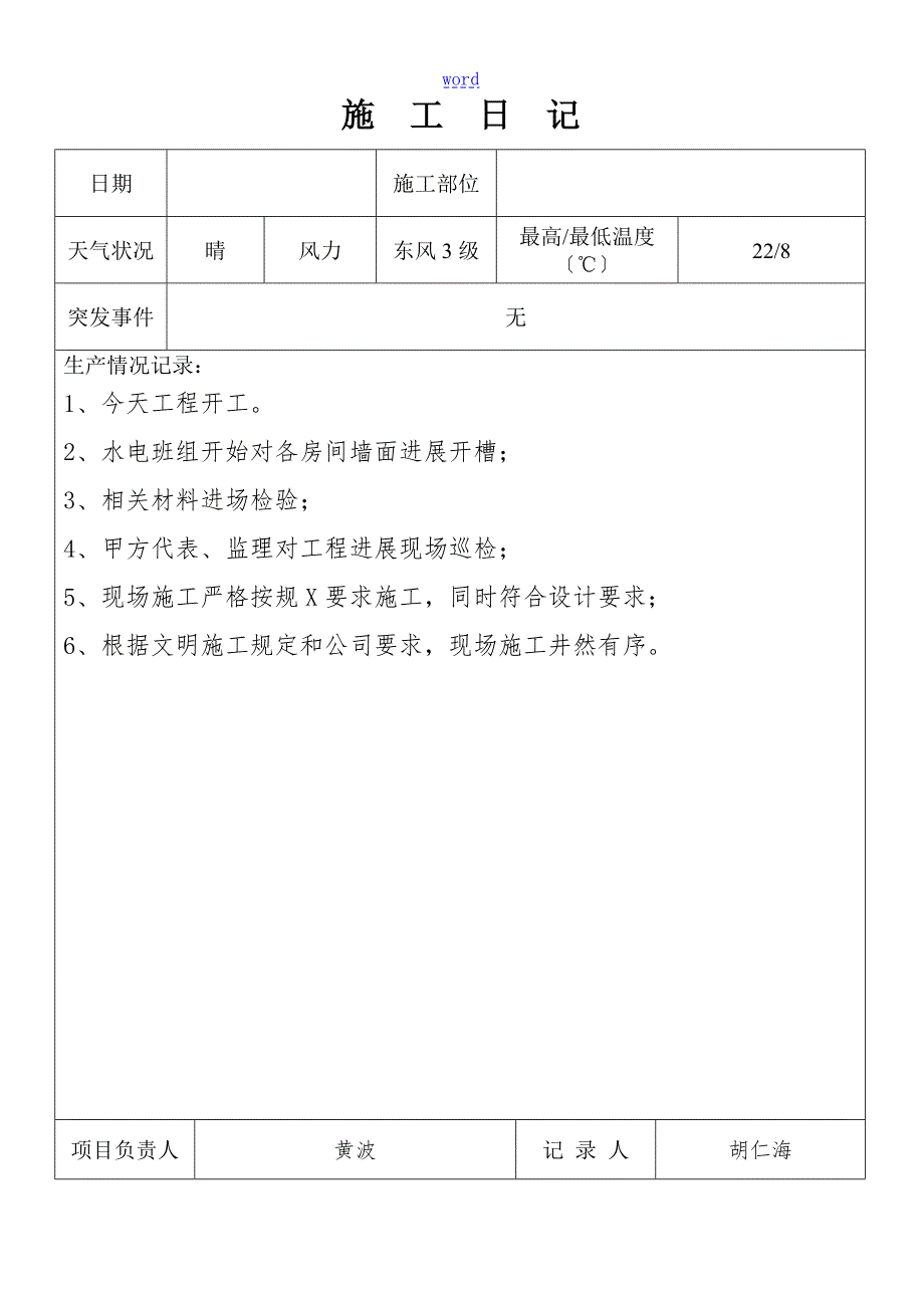 室内装饰工程施工日志DOC.doc_第2页