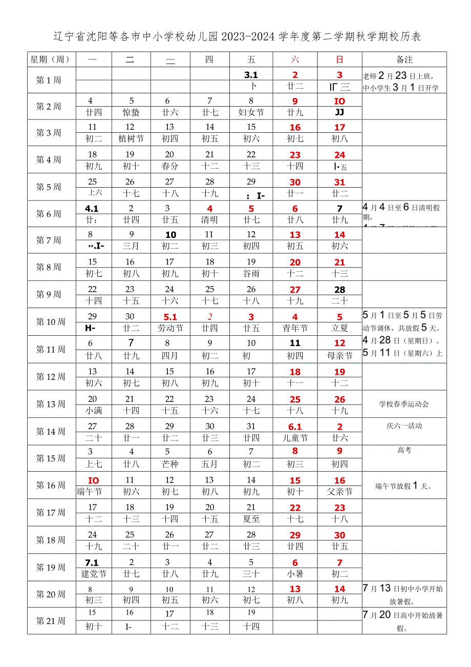 辽宁省沈阳各市中小学校幼儿园20232024学第二学期学期校历表.docx_第1页