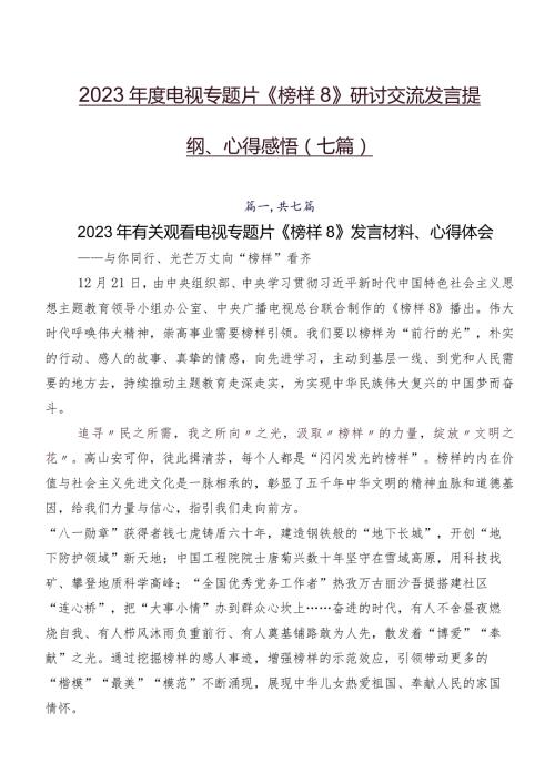 2023电视专题片《榜样8》研讨交流发言提纲、心得感悟（七篇）.docx