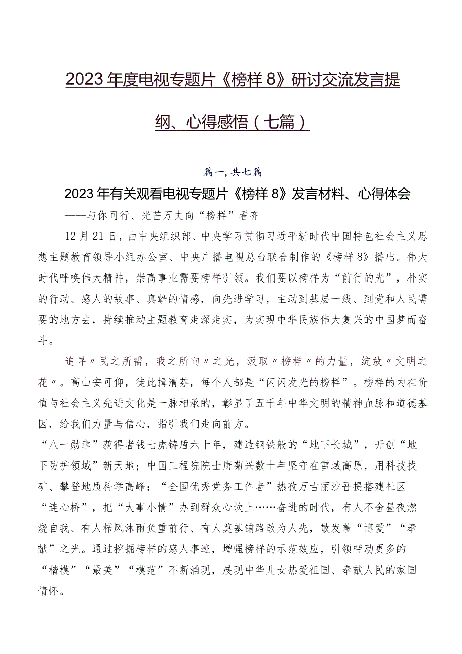 2023电视专题片《榜样8》研讨交流发言提纲、心得感悟（七篇）.docx_第1页