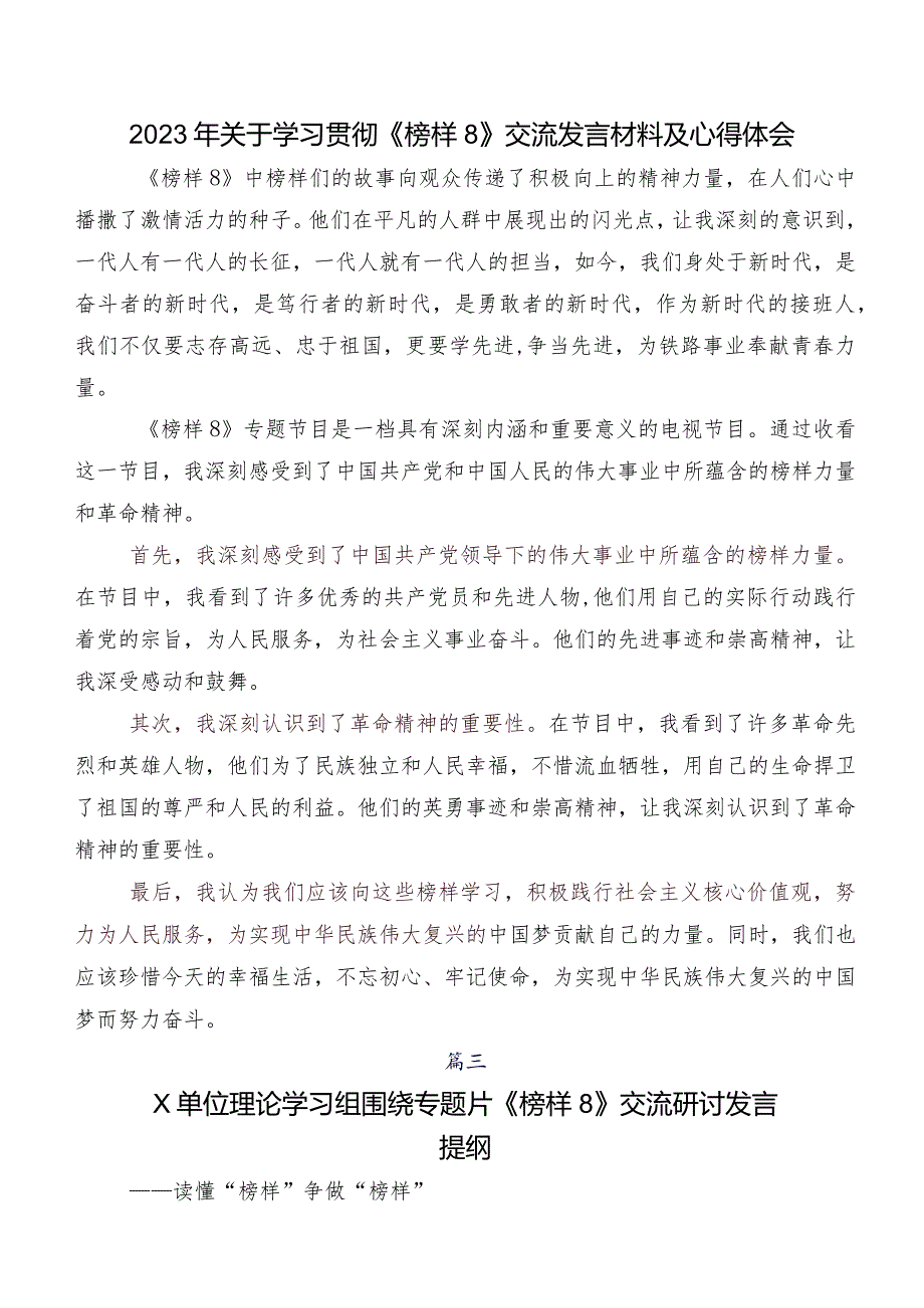 2023电视专题片《榜样8》研讨交流发言提纲、心得感悟（七篇）.docx_第3页