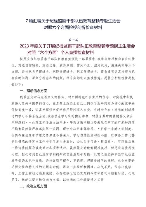 7篇汇编关于纪检监察干部队伍教育整顿专题生活会对照六个方面检视剖析检查材料.docx