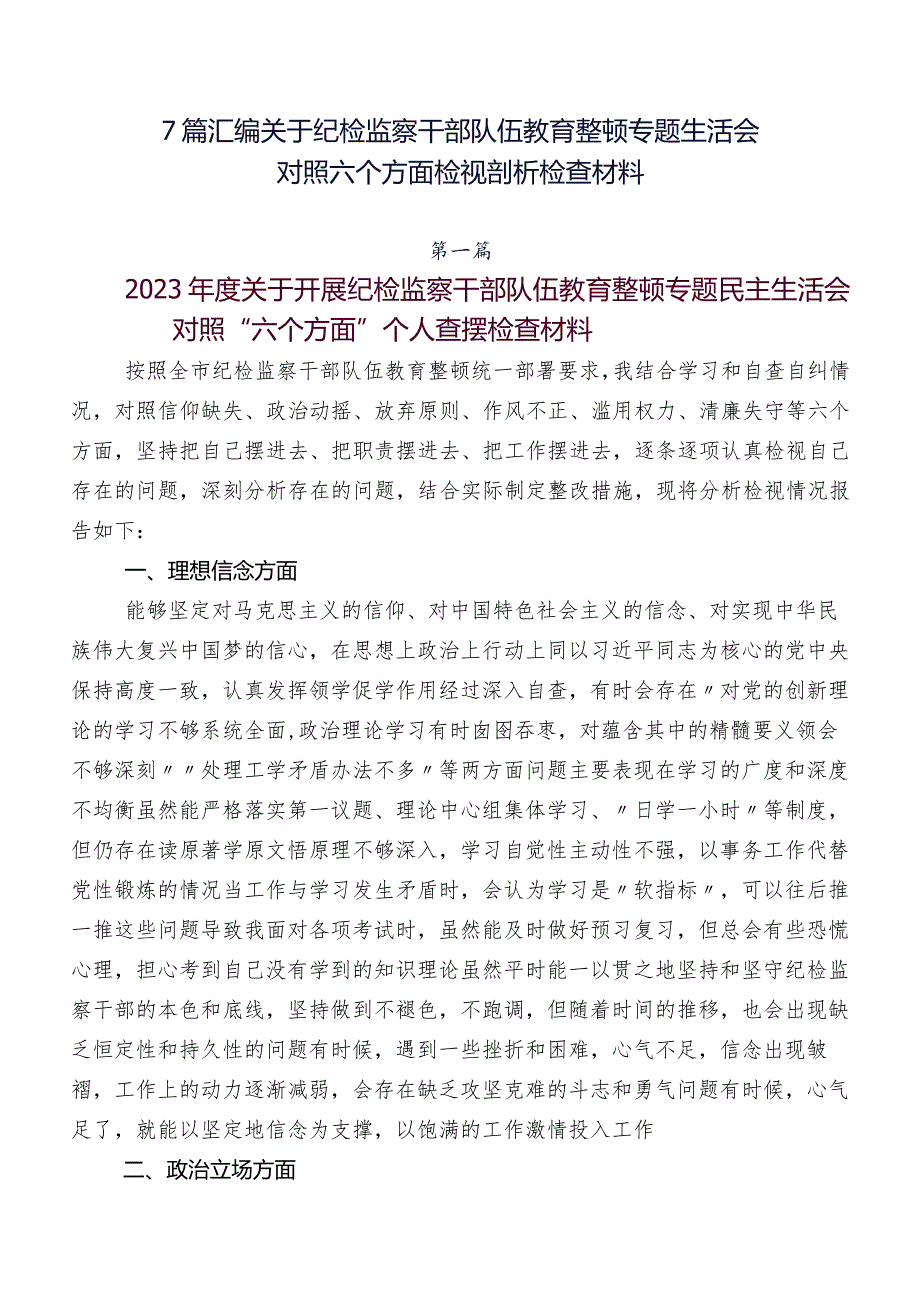 7篇汇编关于纪检监察干部队伍教育整顿专题生活会对照六个方面检视剖析检查材料.docx_第1页