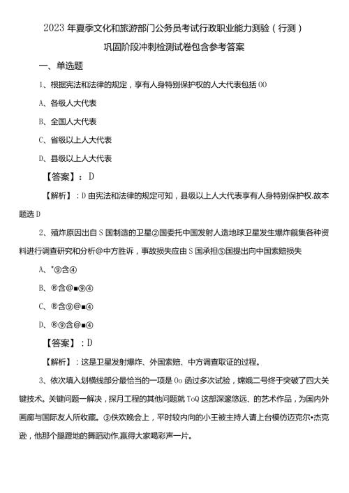2023年夏季文化和旅游部门公务员考试行政职业能力测验（行测）巩固阶段冲刺检测试卷包含参考答案.docx