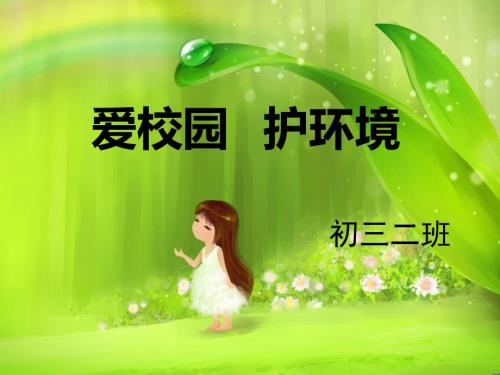 爱护校园保护环境主题班会演示文稿.ppt
