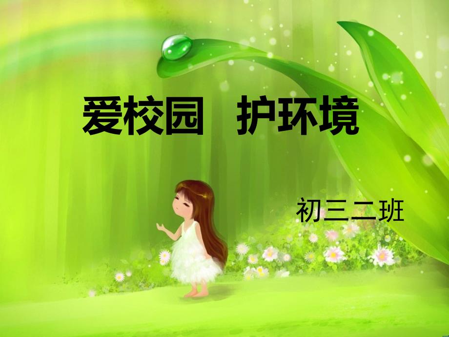 爱护校园保护环境主题班会演示文稿.ppt_第1页