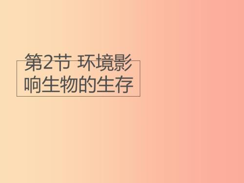 七年级生物上册2.2.2环境影响生物的生存课件新版苏科版.ppt