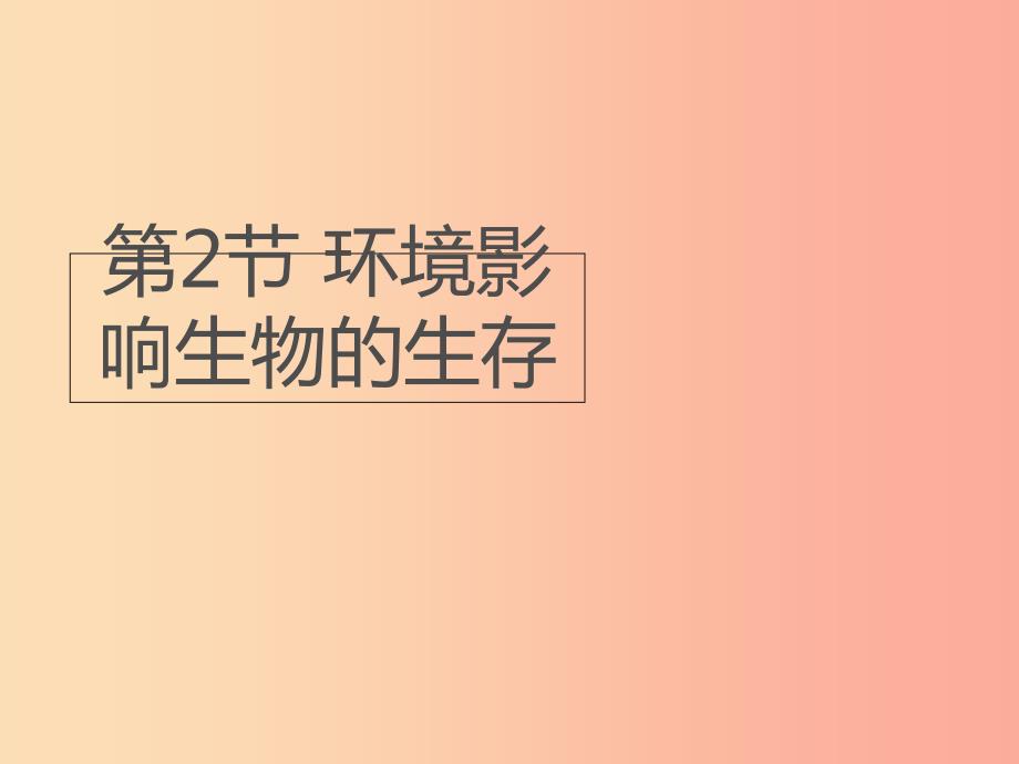 七年级生物上册2.2.2环境影响生物的生存课件新版苏科版.ppt_第1页
