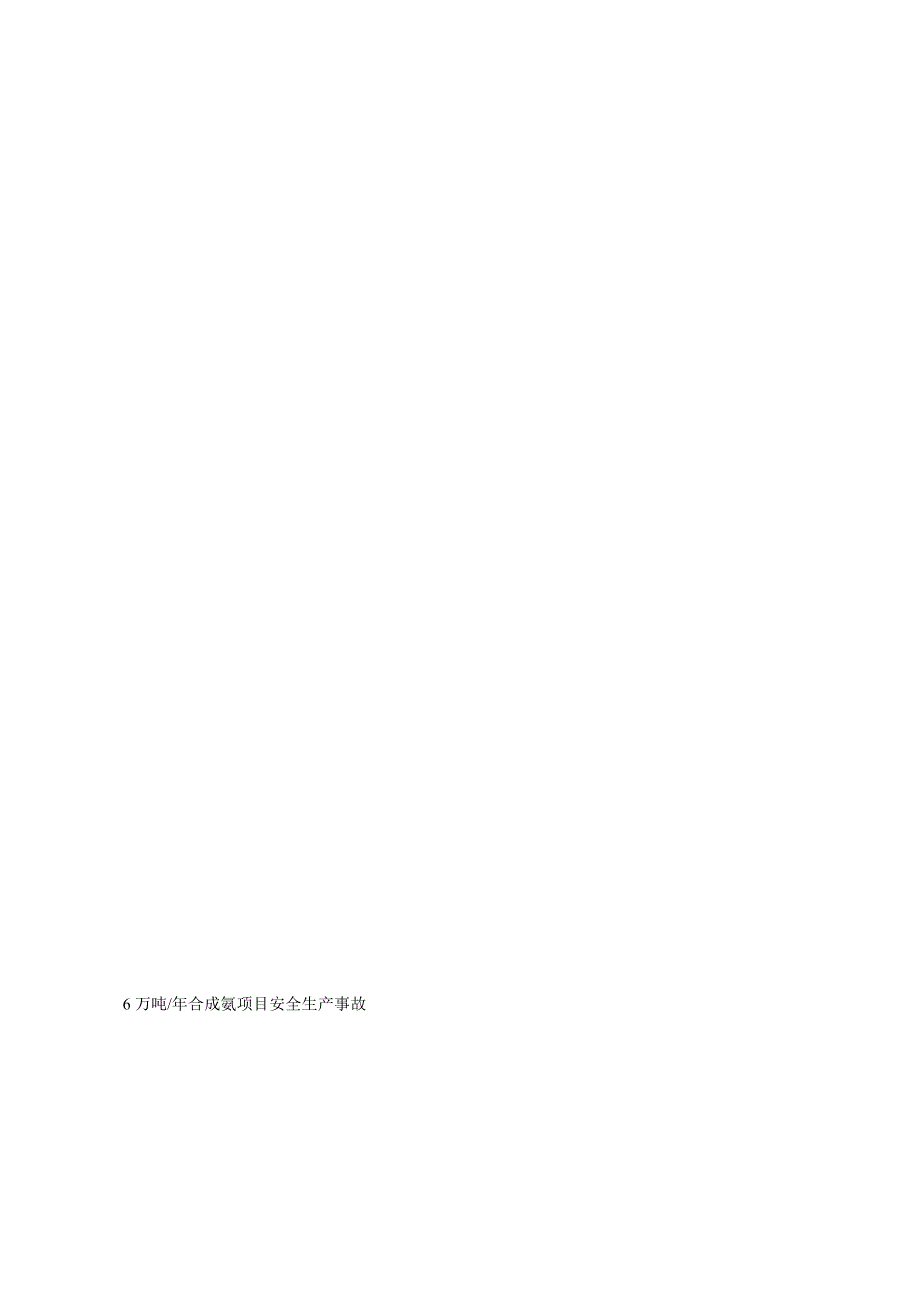 万吨合成氨项目安全生产事故应急救援预案及现场处置方案.doc_第1页