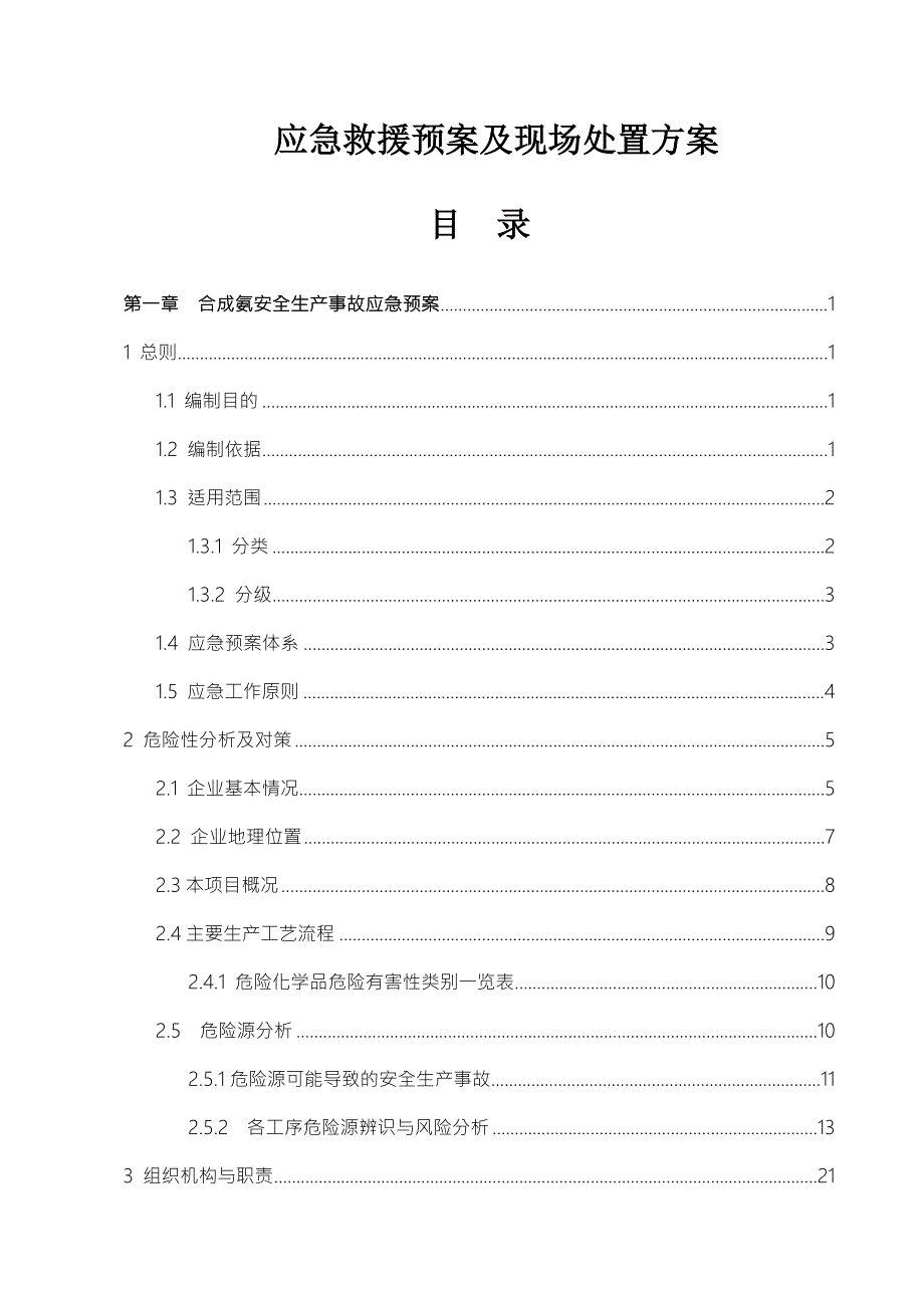 万吨合成氨项目安全生产事故应急救援预案及现场处置方案.doc_第2页