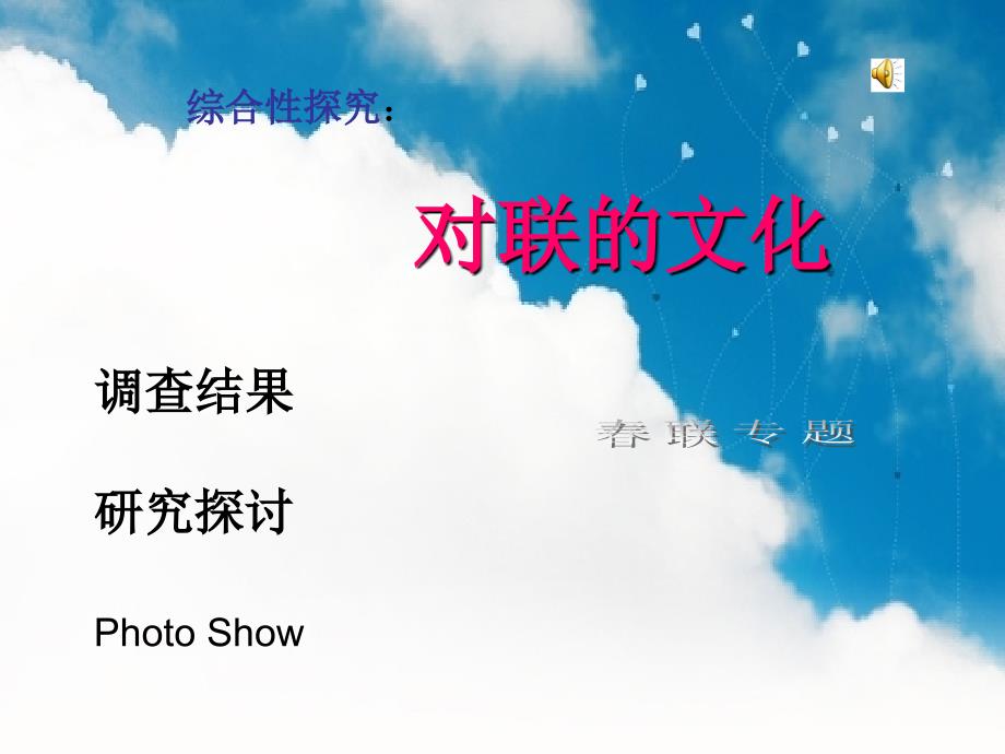 对联文化探究PPT课件.ppt_第1页